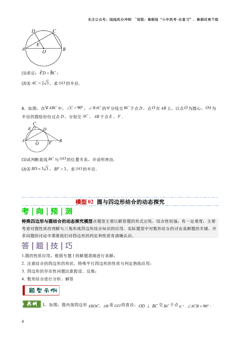 重难点01圆的综合题型（圆性质的应用、圆与四边形结合的动态探究、情景与应用题型、隐圆问题）（原卷版）_02中考总复习（2026版更新中）_02-数学-中考总复习_2025中考复习资料