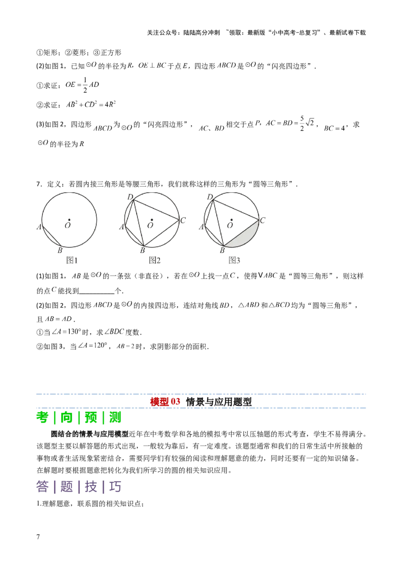重难点01圆的综合题型（圆性质的应用、圆与四边形结合的动态探究、情景与应用题型、隐圆问题）（原卷版）_02中考总复习（2026版更新中）_02-数学-中考总复习_2025中考复习资料