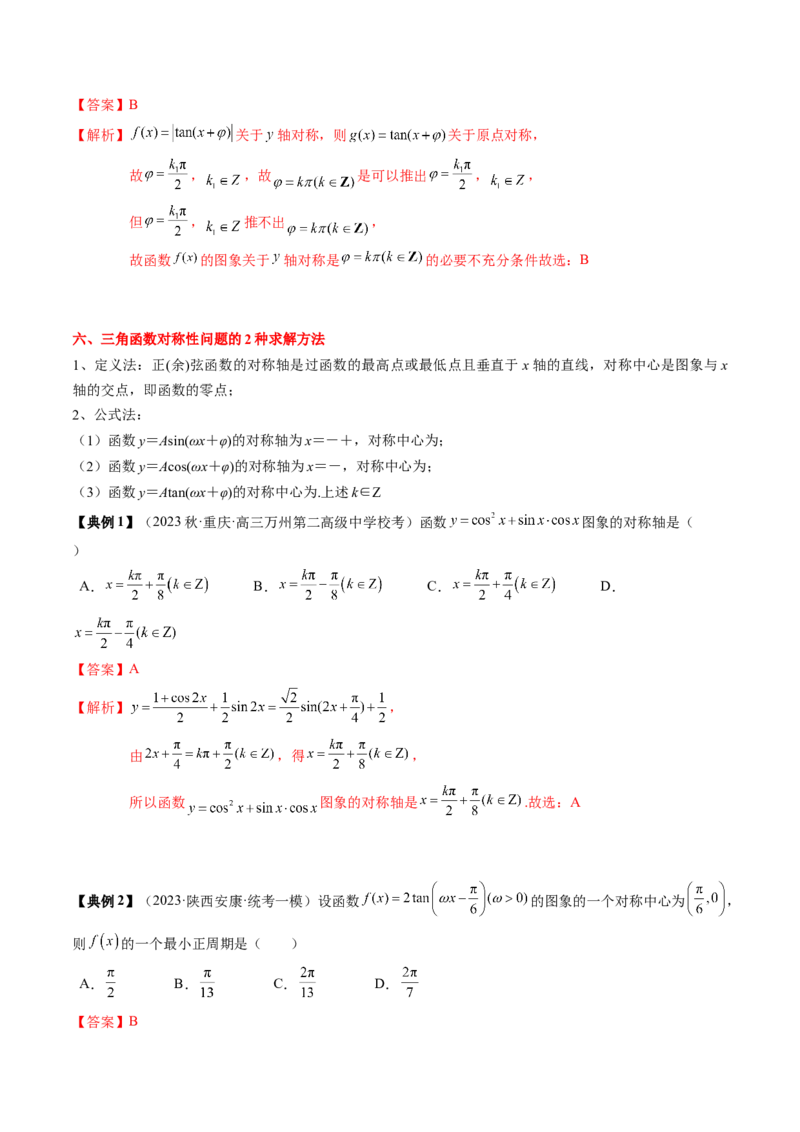 专题07三角函数的图象与性质综合（解析版）_2.2025数学总复习_2024年新高考资料_1.2024一轮复习_2024年高考数学一轮复习知识清单（新高考专用）