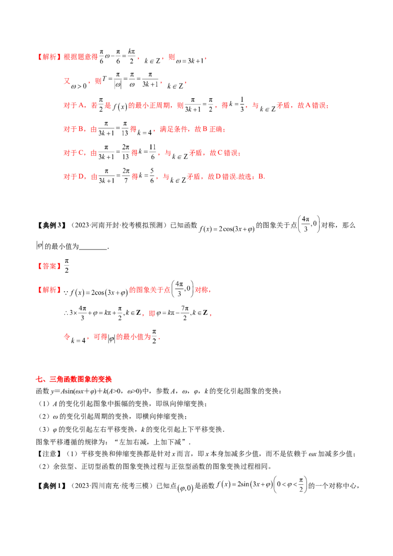 专题07三角函数的图象与性质综合（解析版）_2.2025数学总复习_2024年新高考资料_1.2024一轮复习_2024年高考数学一轮复习知识清单（新高考专用）