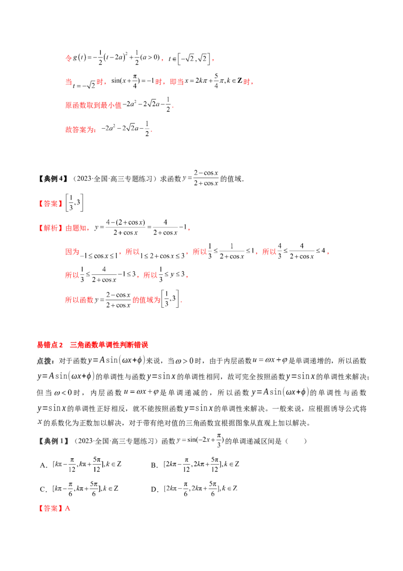专题07三角函数的图象与性质综合（解析版）_2.2025数学总复习_2024年新高考资料_1.2024一轮复习_2024年高考数学一轮复习知识清单（新高考专用）