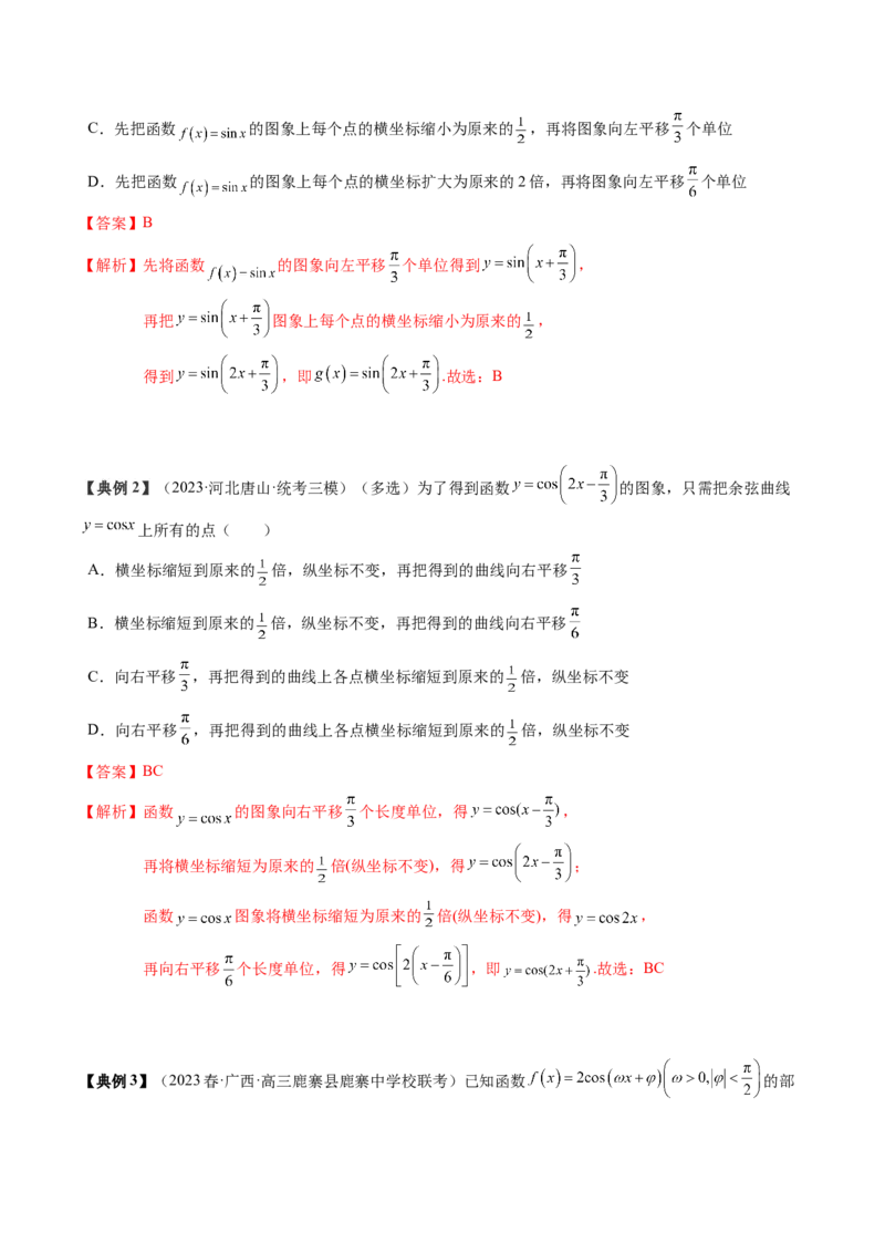专题07三角函数的图象与性质综合（解析版）_2.2025数学总复习_2024年新高考资料_1.2024一轮复习_2024年高考数学一轮复习知识清单（新高考专用）