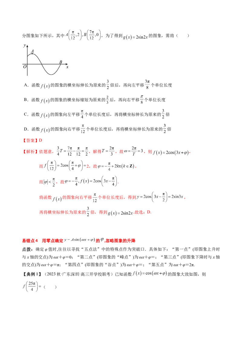 专题07三角函数的图象与性质综合（解析版）_2.2025数学总复习_2024年新高考资料_1.2024一轮复习_2024年高考数学一轮复习知识清单（新高考专用）