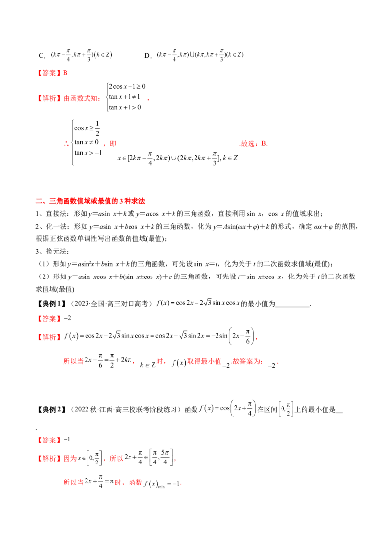 专题07三角函数的图象与性质综合（解析版）_2.2025数学总复习_2024年新高考资料_1.2024一轮复习_2024年高考数学一轮复习知识清单（新高考专用）