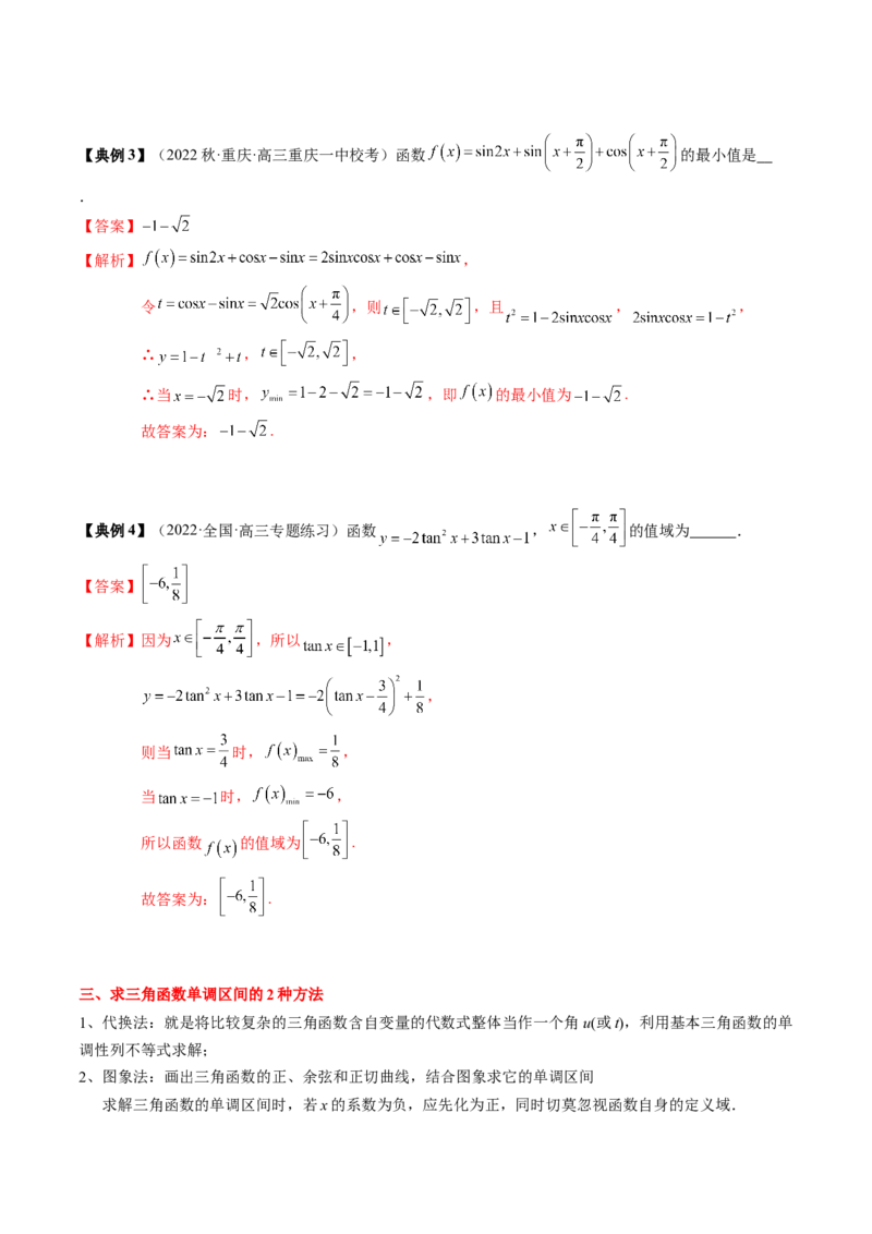 专题07三角函数的图象与性质综合（解析版）_2.2025数学总复习_2024年新高考资料_1.2024一轮复习_2024年高考数学一轮复习知识清单（新高考专用）