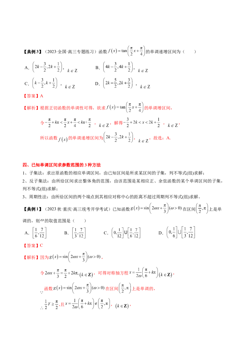 专题07三角函数的图象与性质综合（解析版）_2.2025数学总复习_2024年新高考资料_1.2024一轮复习_2024年高考数学一轮复习知识清单（新高考专用）