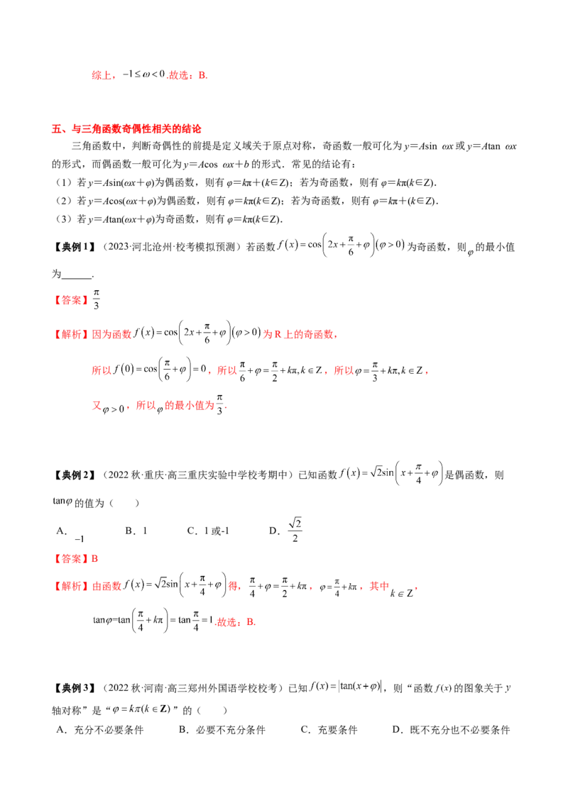 专题07三角函数的图象与性质综合（解析版）_2.2025数学总复习_2024年新高考资料_1.2024一轮复习_2024年高考数学一轮复习知识清单（新高考专用）