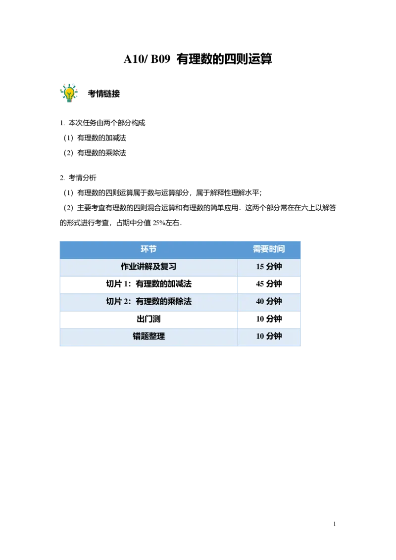 FY25暑假预初A10B09有理数的四则运算教师版4.0_初中资料合集_2025年秋初中《789年级暑假数学讲义》含6升7衔接（学生+教师版）上海专版_预初_志高_教师版PDF