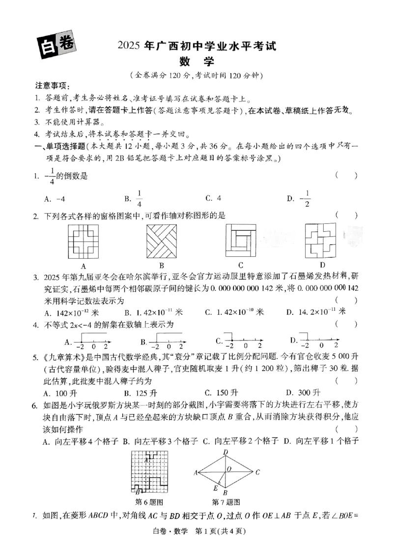 白卷-数学-A4_初中资料合集_2025《万唯中考&bull;黑白卷》多地方版（更30省）_2025《万唯中考&bull;黑白卷》7科全套（广西）