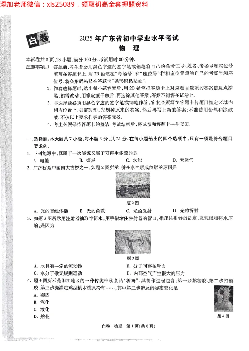 2025广东中考白卷-物理(1)_初中资料合集_2025《万唯中考&bull;黑白卷》多地方版（更30省）_2025《万唯中考&bull;黑白卷》7科全套（广东）_白卷七科试卷