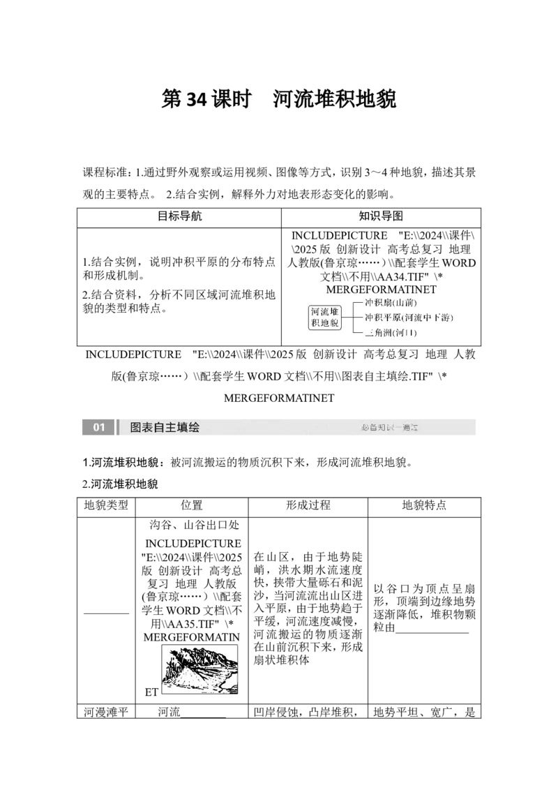 2025届高中地理一轮复习讲义：第一部分自然地理第七单元地表形态的塑造第34课时　河流堆积地貌（学生版）_9.2025地理总复习_2025年新高考资料_一轮复习