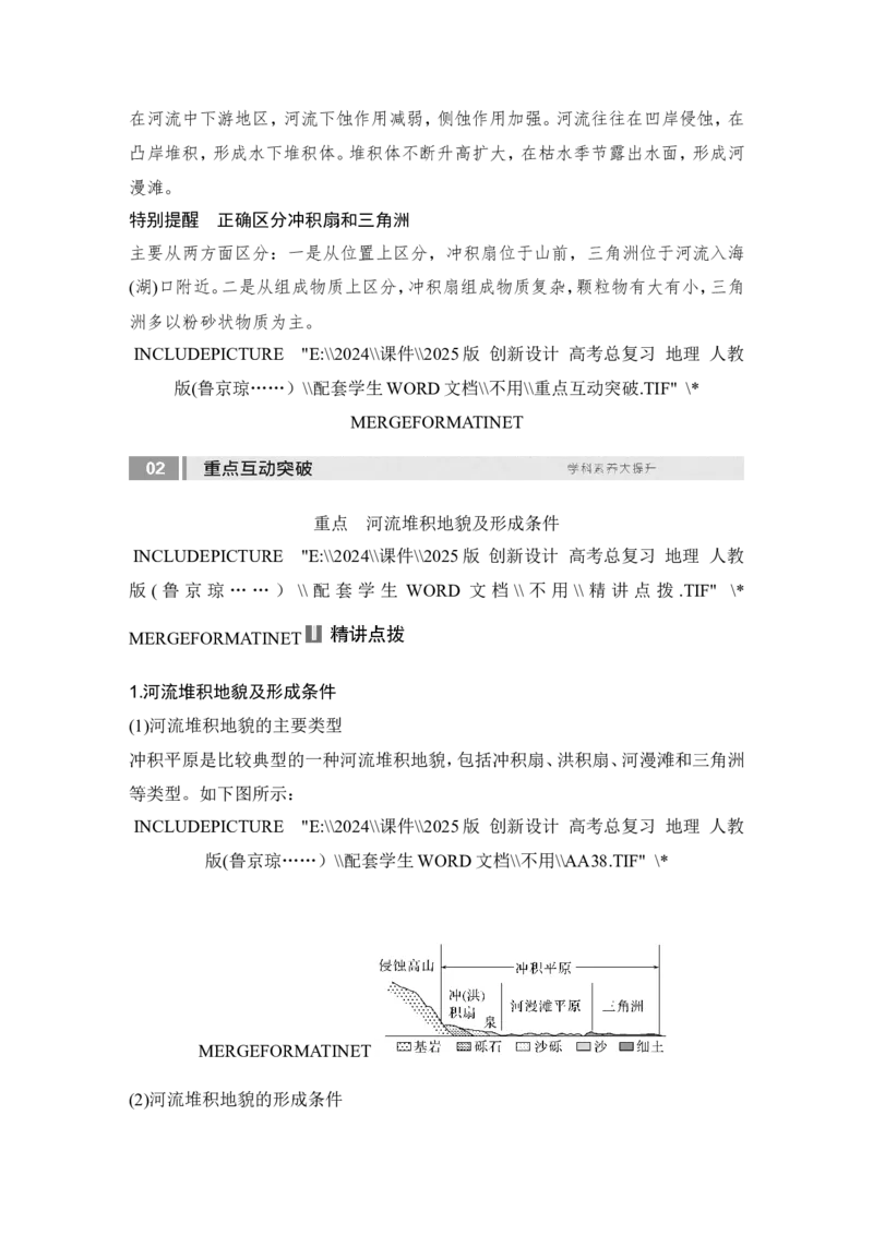 2025届高中地理一轮复习讲义：第一部分自然地理第七单元地表形态的塑造第34课时　河流堆积地貌（学生版）_9.2025地理总复习_2025年新高考资料_一轮复习