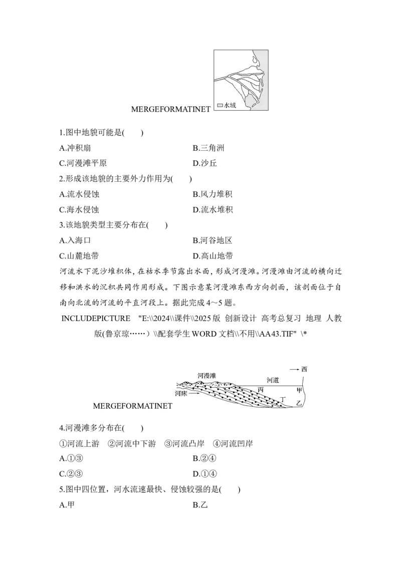 2025届高中地理一轮复习讲义：第一部分自然地理第七单元地表形态的塑造第34课时　河流堆积地貌（学生版）_9.2025地理总复习_2025年新高考资料_一轮复习