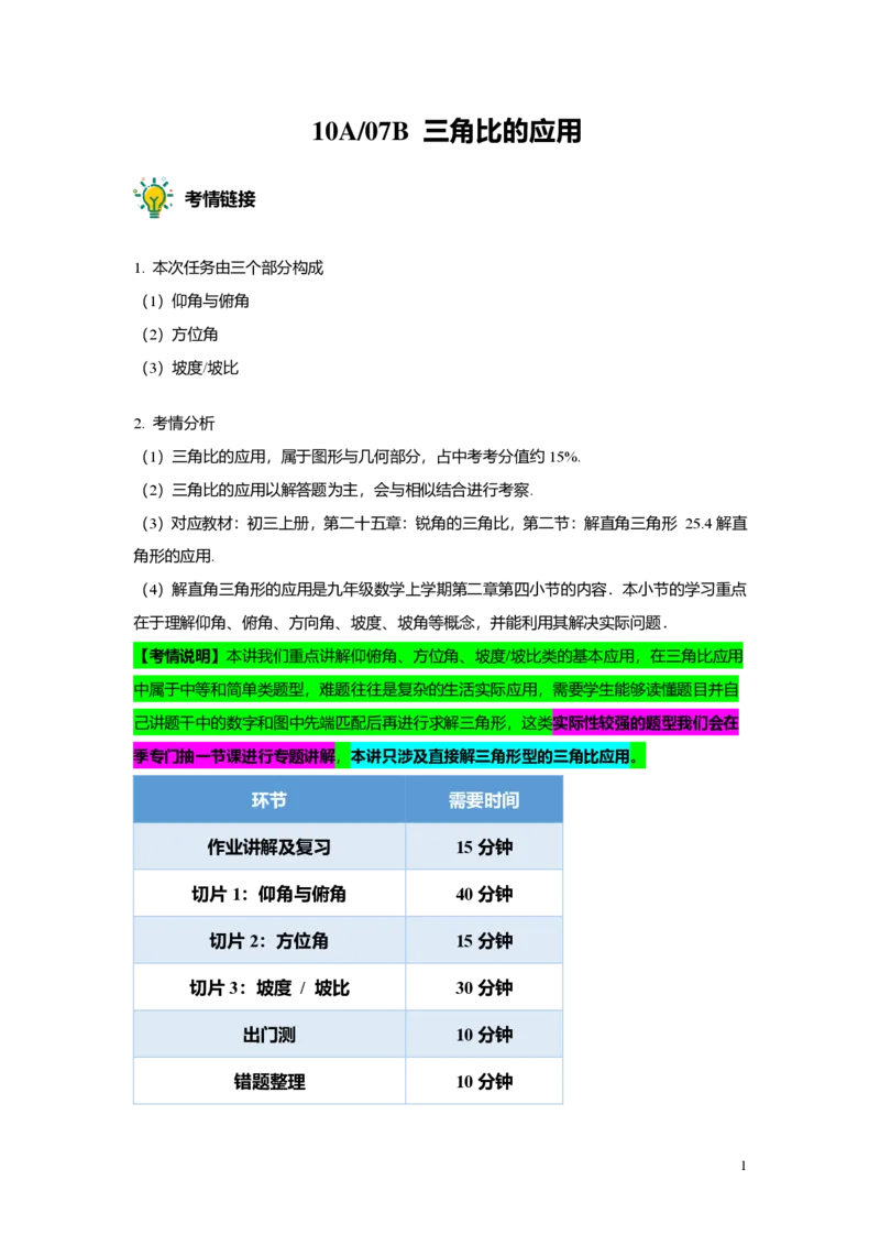 FY25暑假初三A10B07三角比的应用教师版_初中资料合集_2025年秋初中《789年级暑假数学讲义》含6升7衔接（学生+教师版）上海专版_初三_志高_教师版PDF