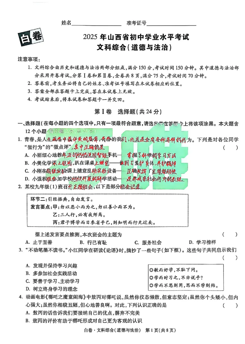2025《万唯中考&bull;山西黑白卷》道法白卷_初中资料合集_2025《万唯中考&bull;黑白卷》多地方版（更30省）_2025《万唯中考&bull;山西黑白卷》7科