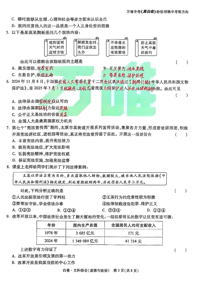 2025《万唯中考&bull;山西黑白卷》道法白卷_初中资料合集_2025《万唯中考&bull;黑白卷》多地方版（更30省）_2025《万唯中考&bull;山西黑白卷》7科