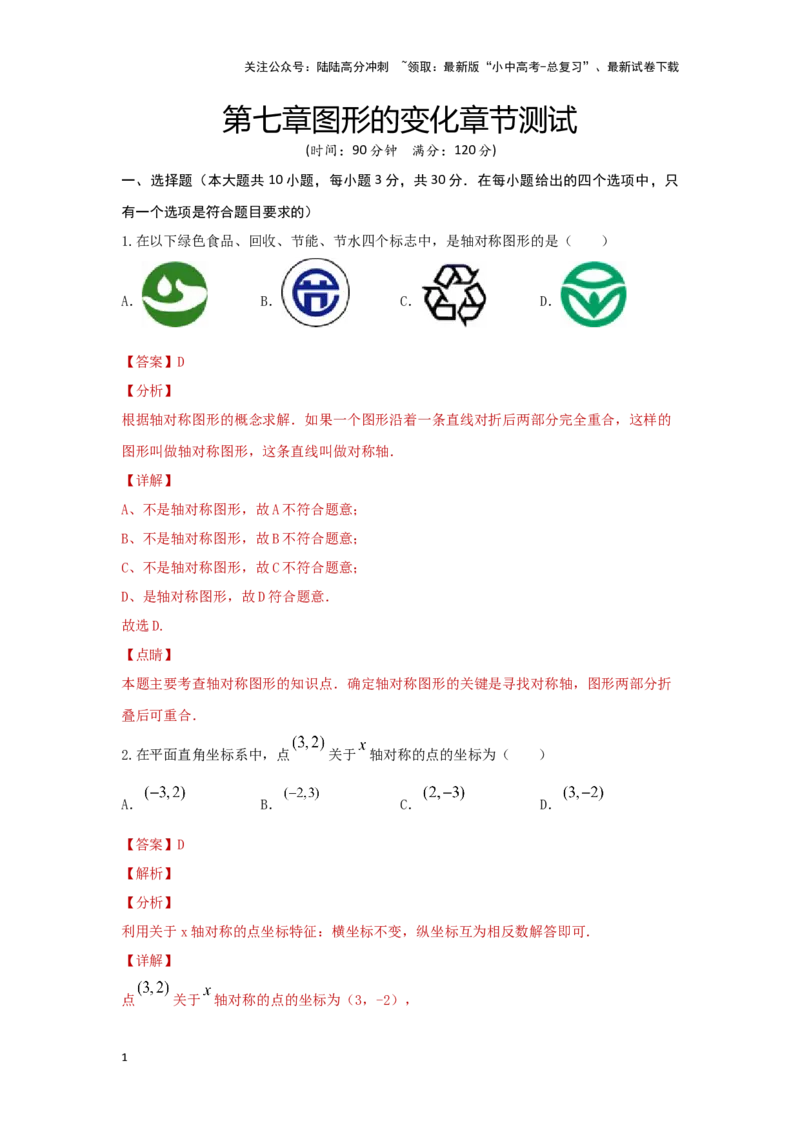 第七章图形的变化（基础卷）（解析版）_02中考总复习（2026版更新中）_02-数学-中考总复习_2024年中考复习资料_一轮复习资料_第七章图形的变化