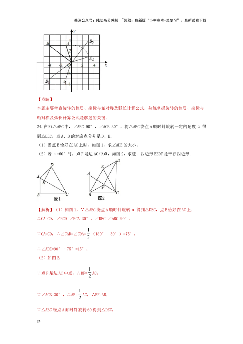第七章图形的变化（基础卷）（解析版）_02中考总复习（2026版更新中）_02-数学-中考总复习_2024年中考复习资料_一轮复习资料_第七章图形的变化