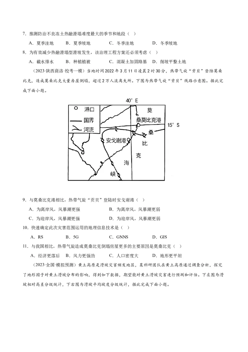 专题07自然灾害与地理信息技术（测试卷）（原卷版）_9.2025地理总复习_2024年新高考资料_1.2024一轮复习_2024年高考地理一轮复习讲练测（新教材新高考）