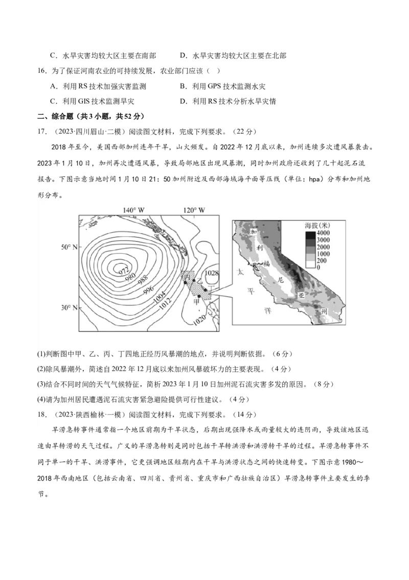 专题07自然灾害与地理信息技术（测试卷）（原卷版）_9.2025地理总复习_2024年新高考资料_1.2024一轮复习_2024年高考地理一轮复习讲练测（新教材新高考）