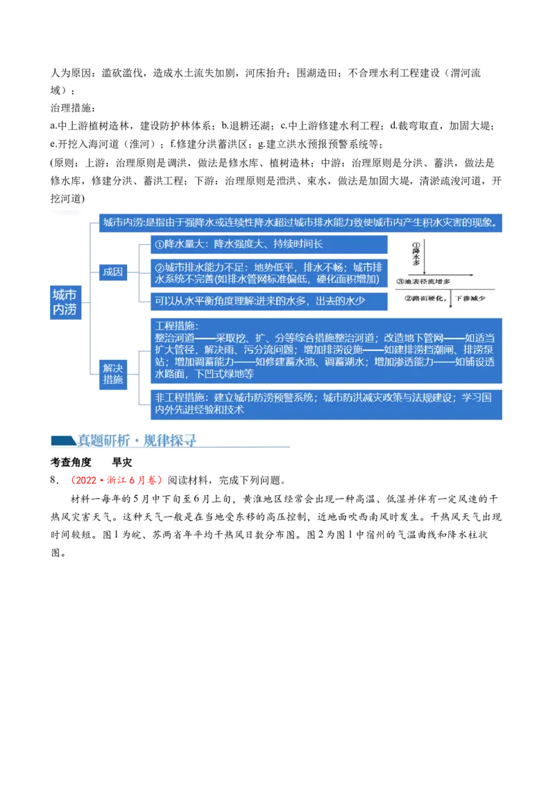 专题07自然灾害（讲义）（解析版）_9.2025地理总复习_2024年新高考资料_2.2024二轮复习_2024年高考地理二轮复习讲练测（新教材新高考）