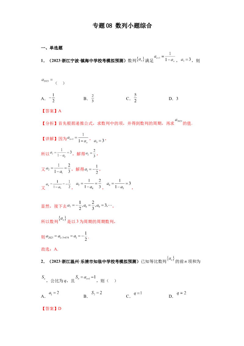 专题08数列小题综合解析版_2.2025数学总复习_2024年新高考资料_3.2024专项复习_备战2024年高考数学小题热点题型必刷&middot;满分冲刺（新高考浙江专用）