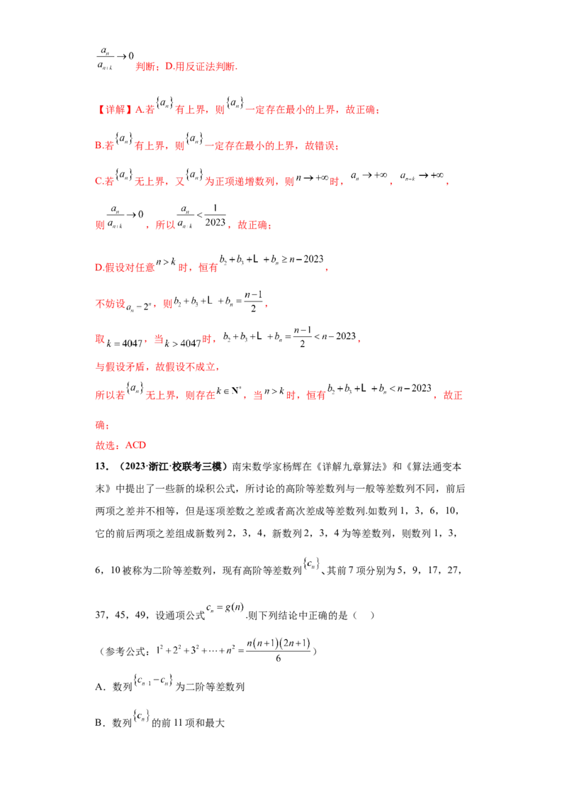 专题08数列小题综合解析版_2.2025数学总复习_2024年新高考资料_3.2024专项复习_备战2024年高考数学小题热点题型必刷&middot;满分冲刺（新高考浙江专用）