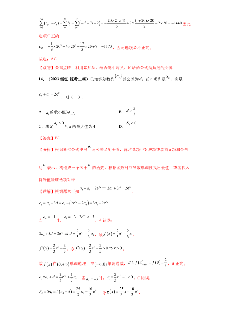 专题08数列小题综合解析版_2.2025数学总复习_2024年新高考资料_3.2024专项复习_备战2024年高考数学小题热点题型必刷&middot;满分冲刺（新高考浙江专用）