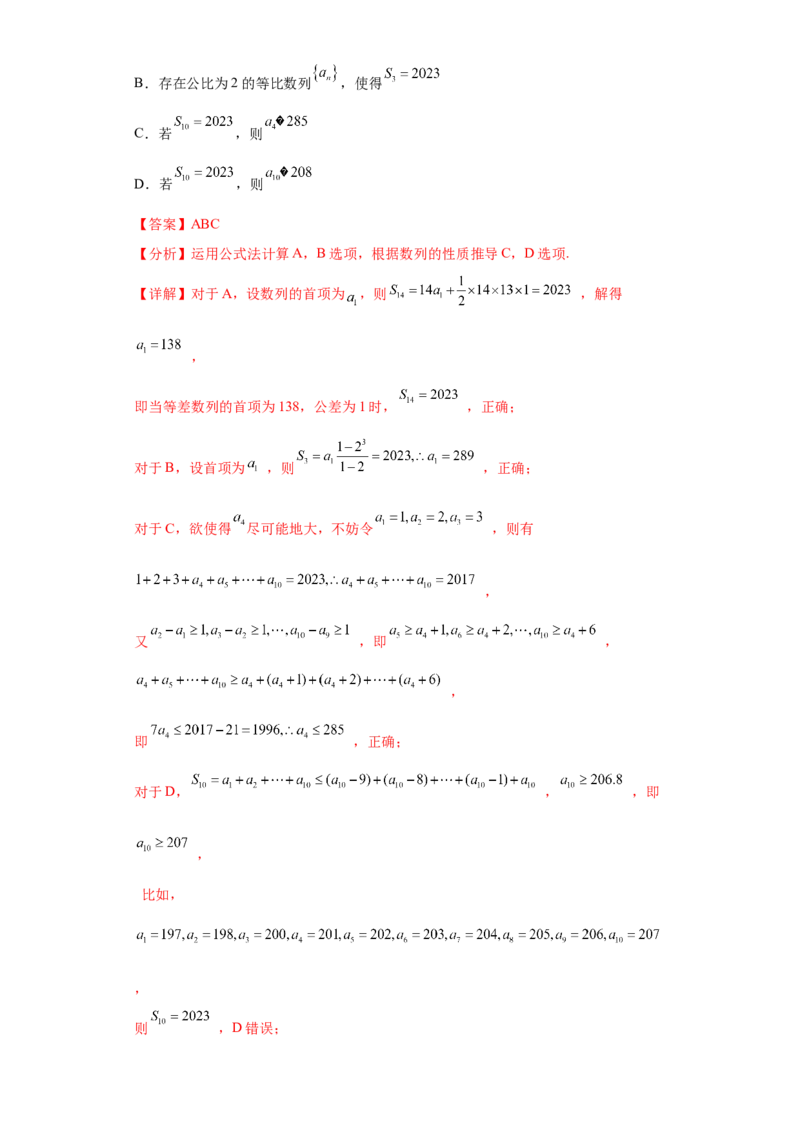 专题08数列小题综合解析版_2.2025数学总复习_2024年新高考资料_3.2024专项复习_备战2024年高考数学小题热点题型必刷&middot;满分冲刺（新高考浙江专用）