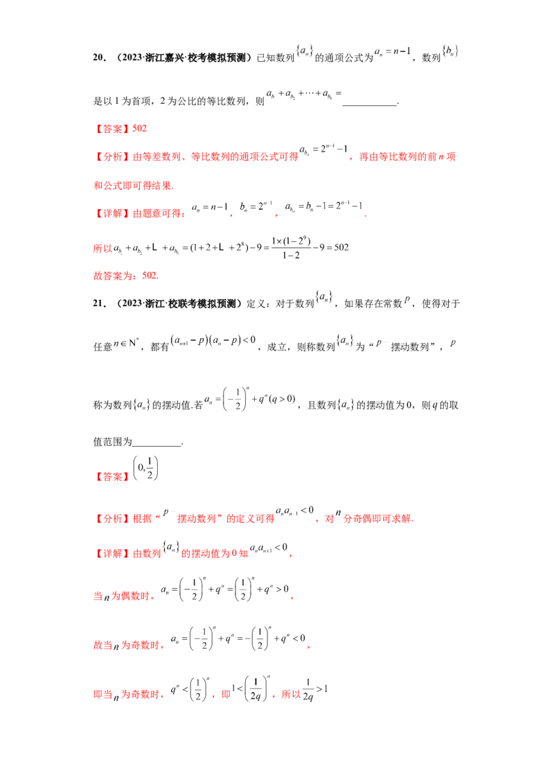 专题08数列小题综合解析版_2.2025数学总复习_2024年新高考资料_3.2024专项复习_备战2024年高考数学小题热点题型必刷&middot;满分冲刺（新高考浙江专用）