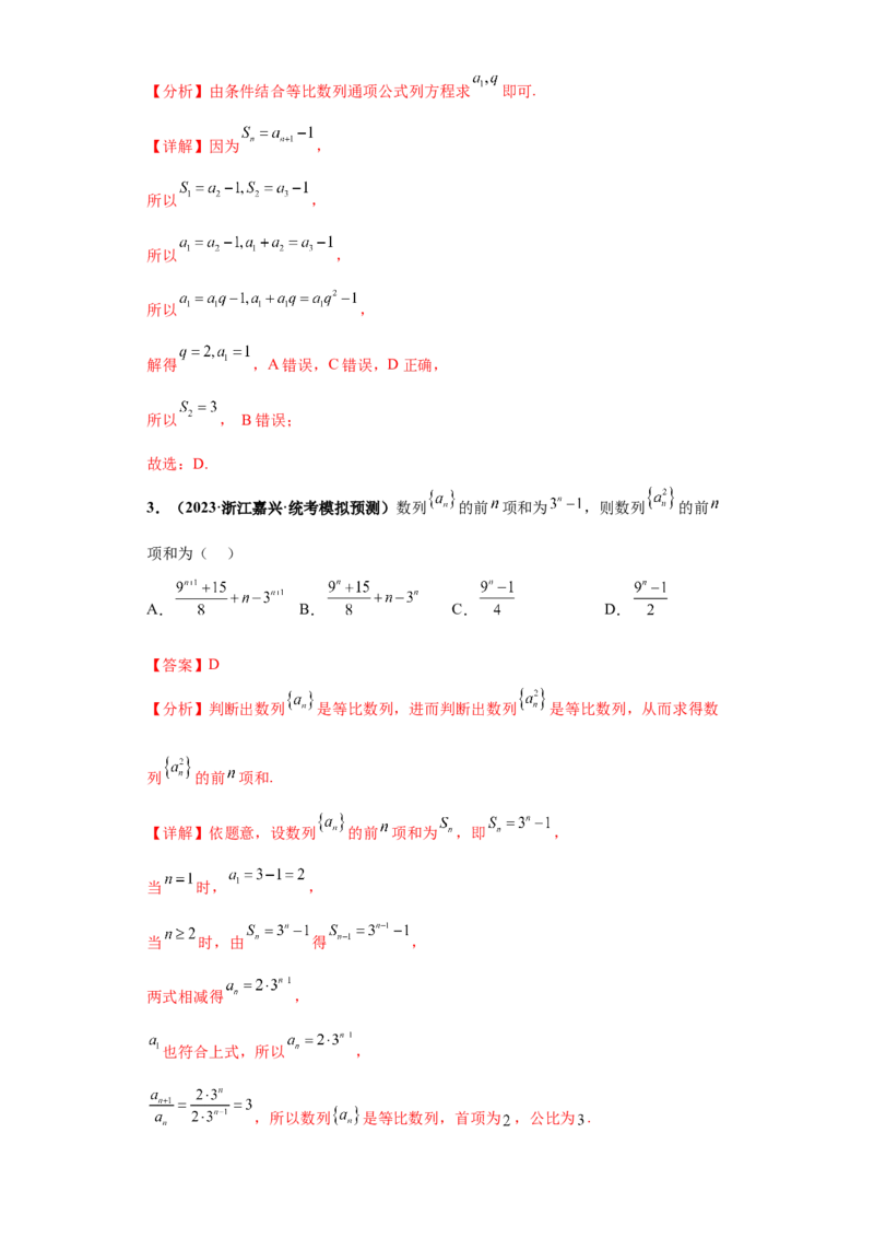 专题08数列小题综合解析版_2.2025数学总复习_2024年新高考资料_3.2024专项复习_备战2024年高考数学小题热点题型必刷&middot;满分冲刺（新高考浙江专用）