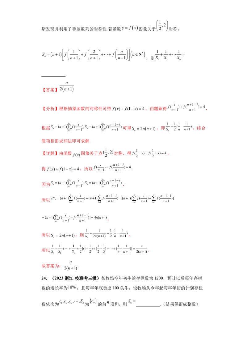 专题08数列小题综合解析版_2.2025数学总复习_2024年新高考资料_3.2024专项复习_备战2024年高考数学小题热点题型必刷&middot;满分冲刺（新高考浙江专用）