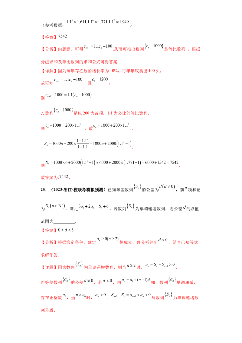 专题08数列小题综合解析版_2.2025数学总复习_2024年新高考资料_3.2024专项复习_备战2024年高考数学小题热点题型必刷&middot;满分冲刺（新高考浙江专用）