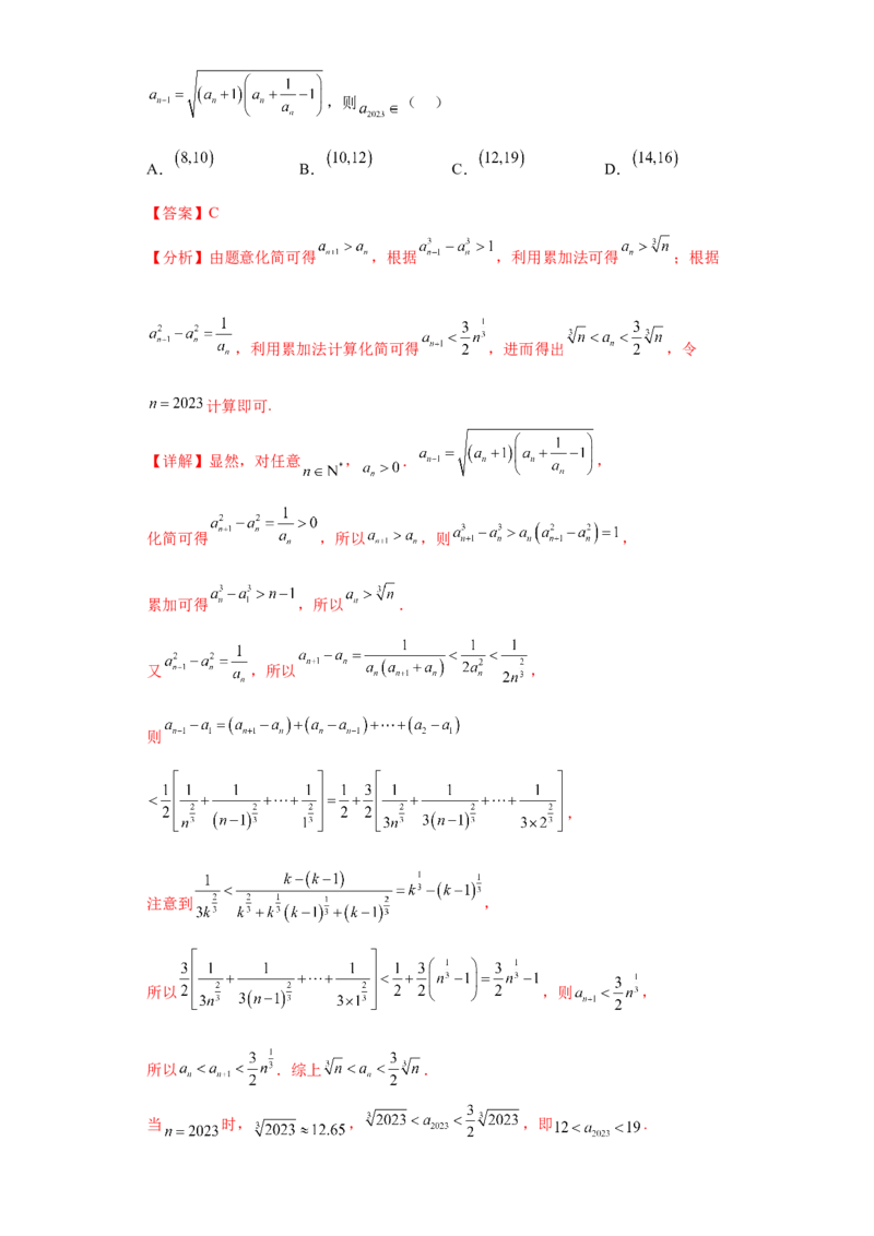 专题08数列小题综合解析版_2.2025数学总复习_2024年新高考资料_3.2024专项复习_备战2024年高考数学小题热点题型必刷&middot;满分冲刺（新高考浙江专用）