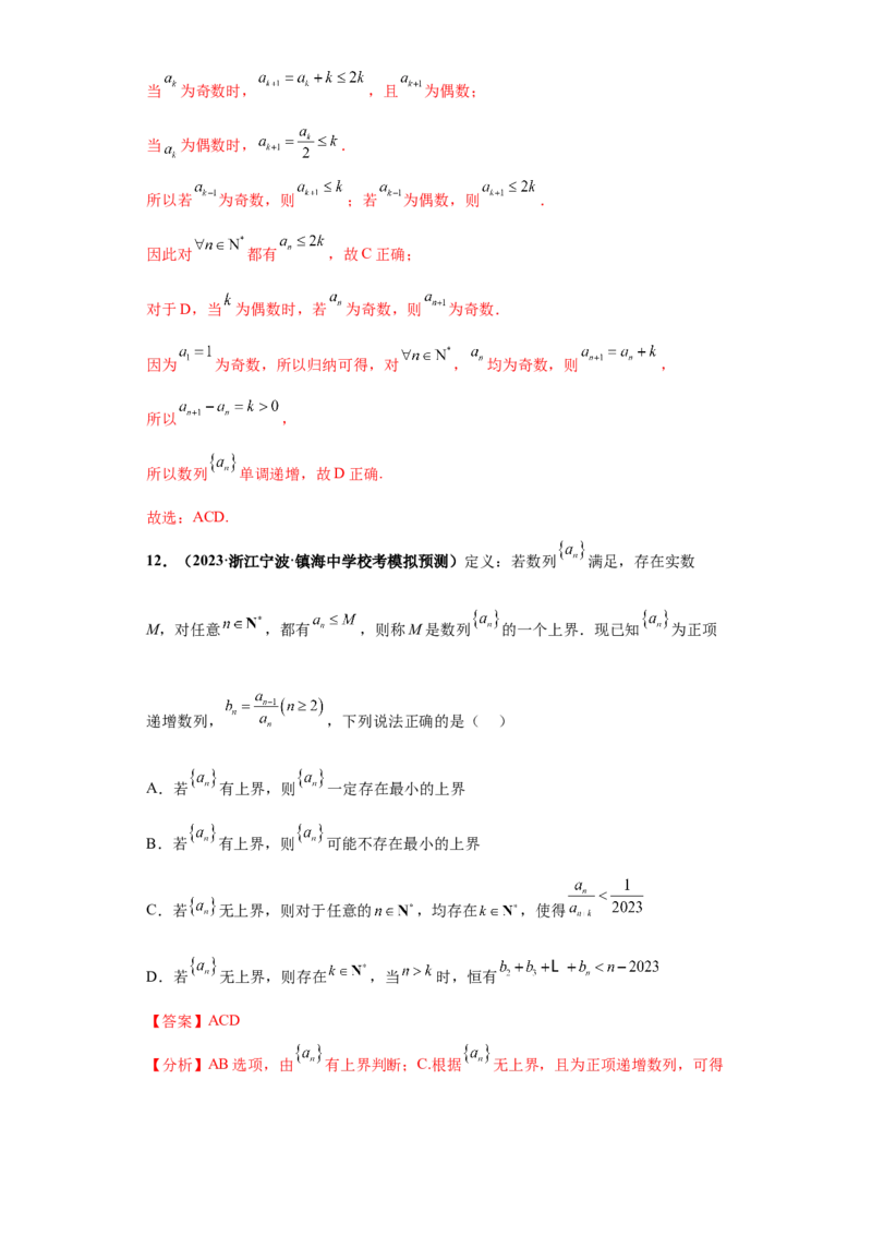 专题08数列小题综合解析版_2.2025数学总复习_2024年新高考资料_3.2024专项复习_备战2024年高考数学小题热点题型必刷&middot;满分冲刺（新高考浙江专用）