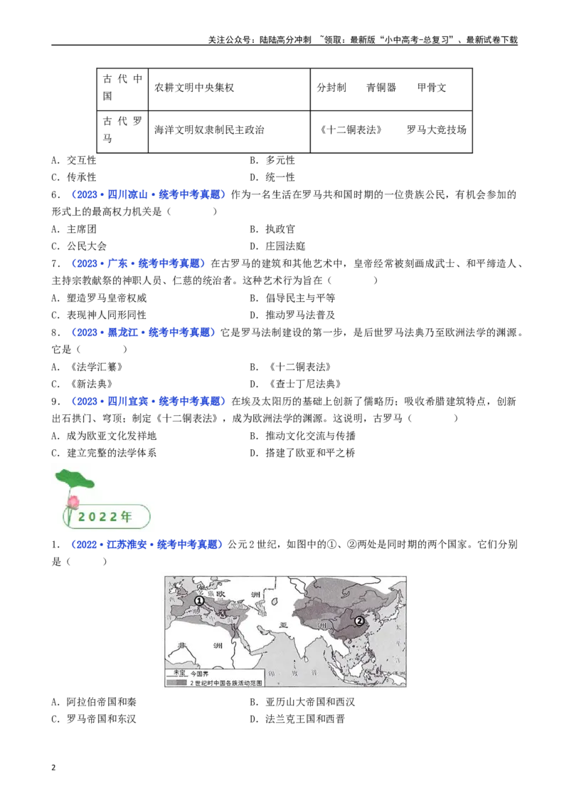 第5课罗马城邦和罗马帝国（原卷版）_02中考总复习（2026版更新中）_06-历史-中考总复习_2024年中考复习资料_专项复习资料_完三年（2021-2023）中考历史真题分项汇编（全国通用）
