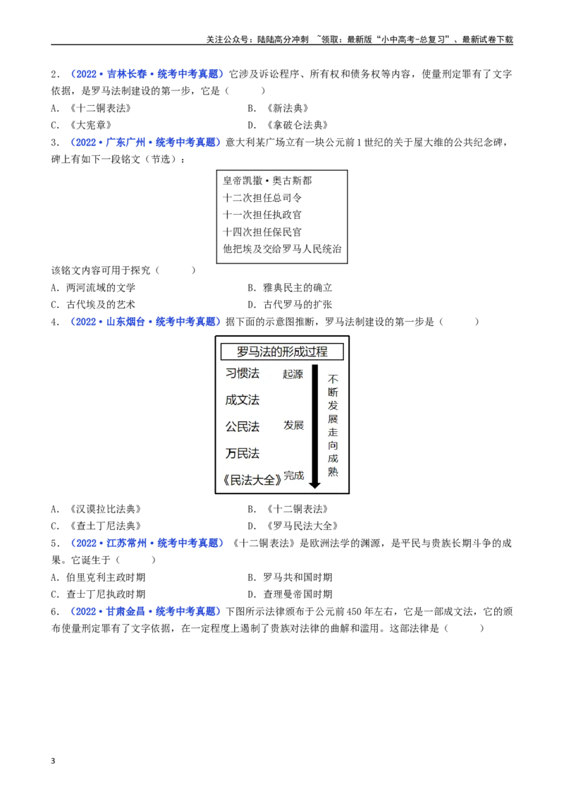 第5课罗马城邦和罗马帝国（原卷版）_02中考总复习（2026版更新中）_06-历史-中考总复习_2024年中考复习资料_专项复习资料_完三年（2021-2023）中考历史真题分项汇编（全国通用）