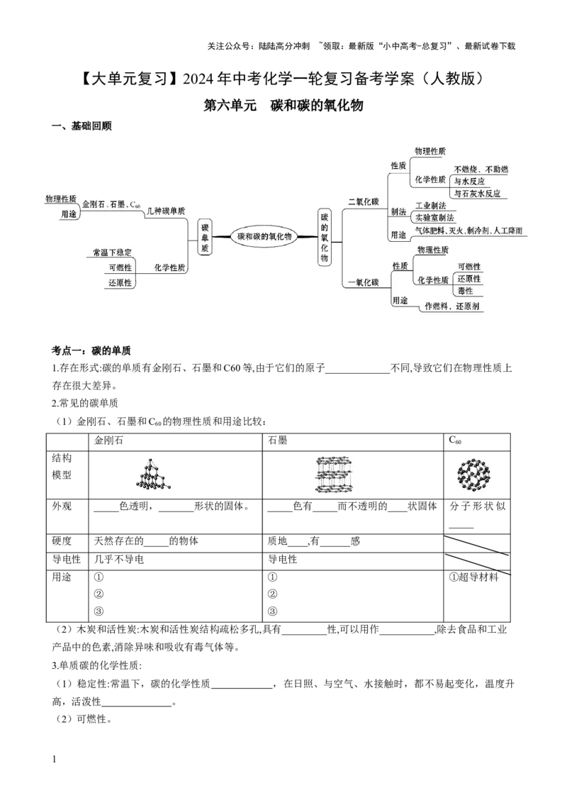 第六单元+碳和碳的氧化物-大单元复习2024年中考化学一轮复习备考学案（人教版）_02中考总复习（2026版更新中）_05-化学-中考总复习_2024年中考复习资料_一轮复习资料
