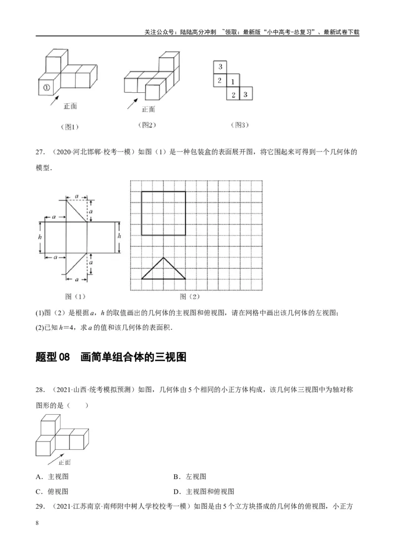 第30讲投影与视图（练习）（原卷版）_02中考总复习（2026版更新中）_02-数学-中考总复习_2024年中考复习资料_一轮复习资料_配套练习（原卷版+解析版）