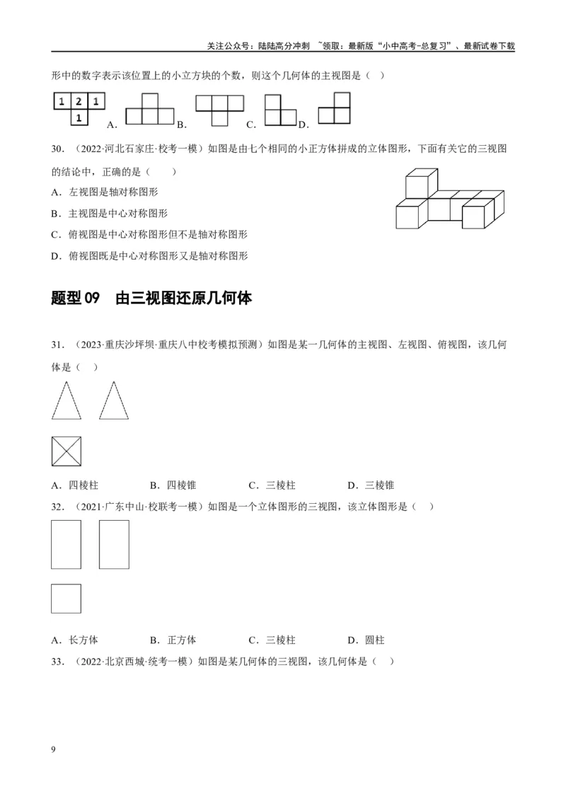 第30讲投影与视图（练习）（原卷版）_02中考总复习（2026版更新中）_02-数学-中考总复习_2024年中考复习资料_一轮复习资料_配套练习（原卷版+解析版）