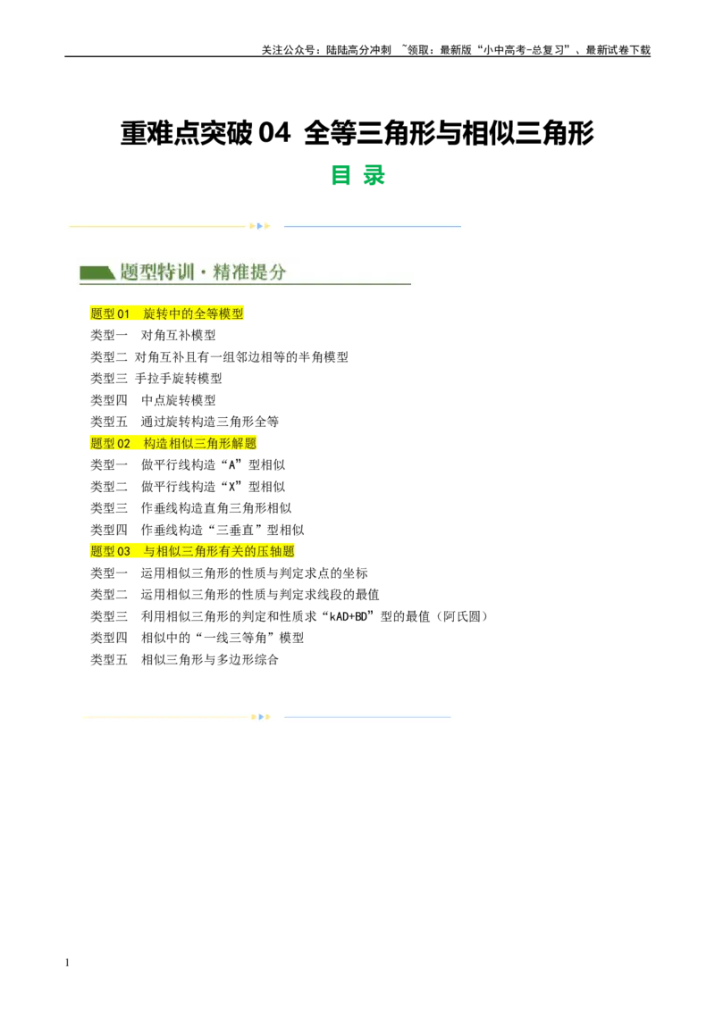 重难点04全等三角形与相似三角形（解析版）_02中考总复习（2026版更新中）_02-数学-中考总复习_2024年中考复习资料_二轮复习资料_重难点