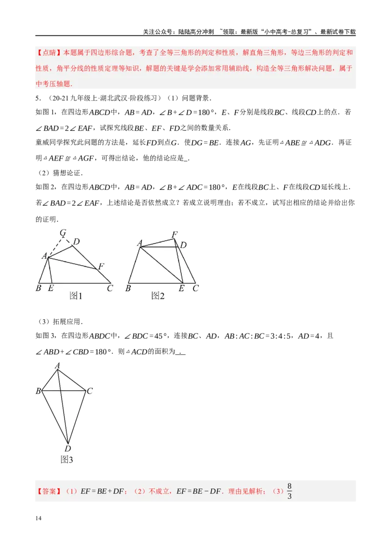 重难点04全等三角形与相似三角形（解析版）_02中考总复习（2026版更新中）_02-数学-中考总复习_2024年中考复习资料_二轮复习资料_重难点