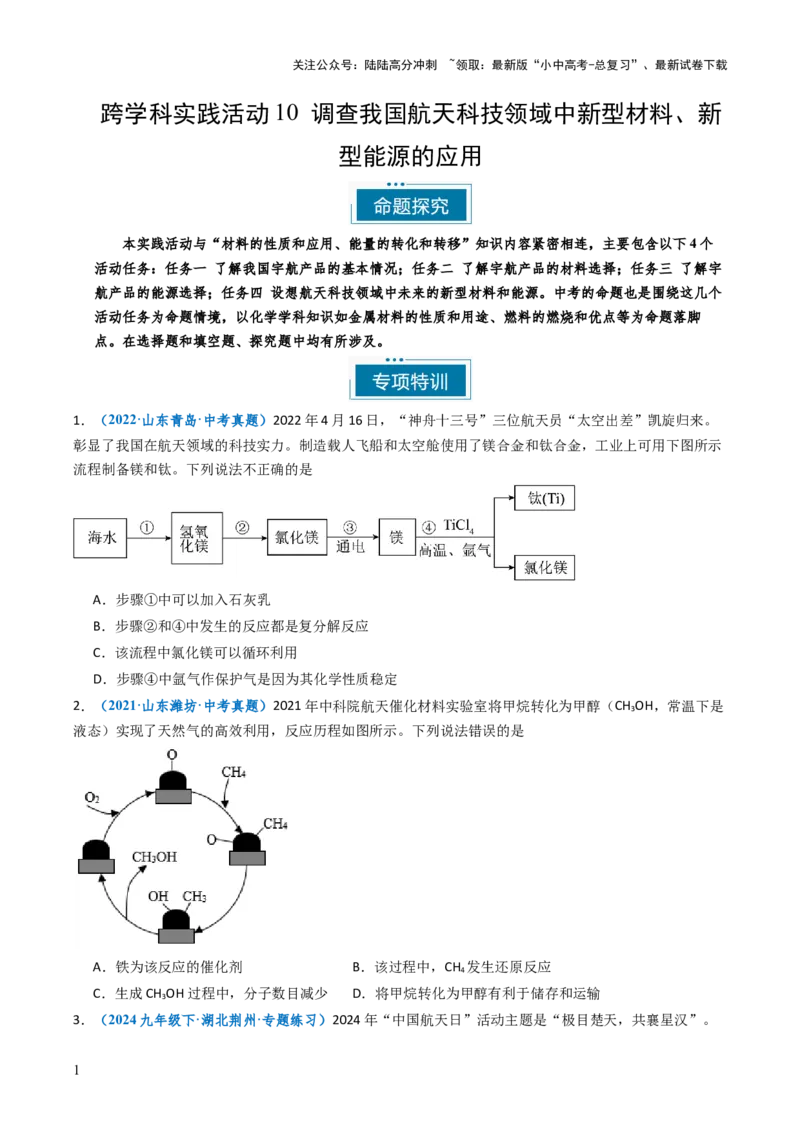 跨学科实践活动10调查我国航天科技领域中新型材料、新型能源的应用跨学科实践（原卷版）_02中考总复习（2026版更新中）_05-化学-中考总复习_2025年中考复习资料