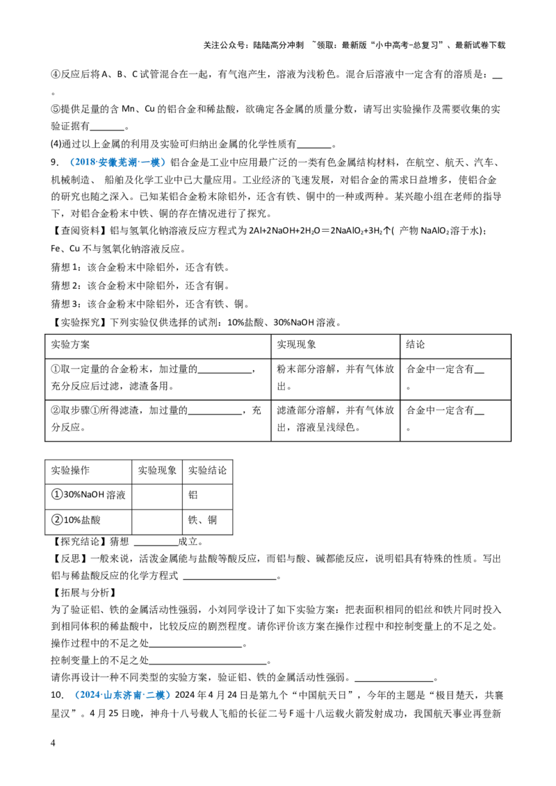 跨学科实践活动10调查我国航天科技领域中新型材料、新型能源的应用跨学科实践（原卷版）_02中考总复习（2026版更新中）_05-化学-中考总复习_2025年中考复习资料