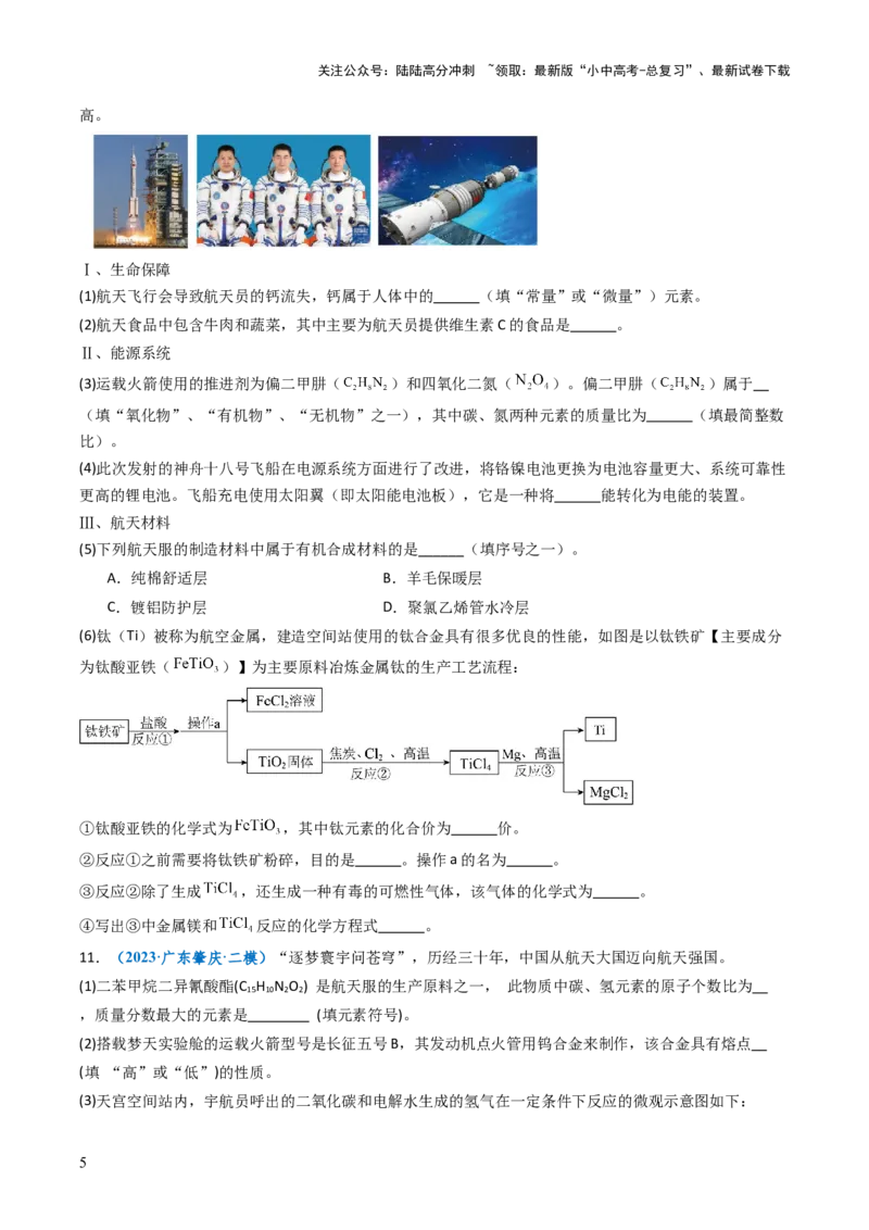 跨学科实践活动10调查我国航天科技领域中新型材料、新型能源的应用跨学科实践（原卷版）_02中考总复习（2026版更新中）_05-化学-中考总复习_2025年中考复习资料
