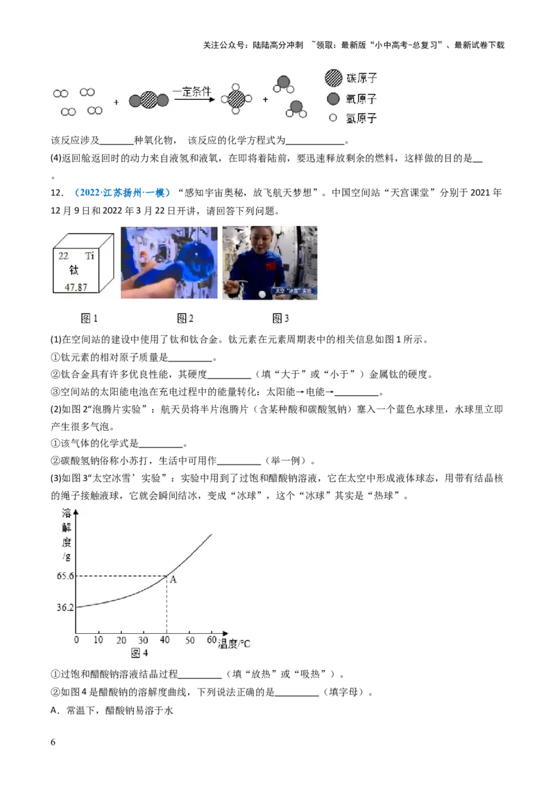 跨学科实践活动10调查我国航天科技领域中新型材料、新型能源的应用跨学科实践（原卷版）_02中考总复习（2026版更新中）_05-化学-中考总复习_2025年中考复习资料