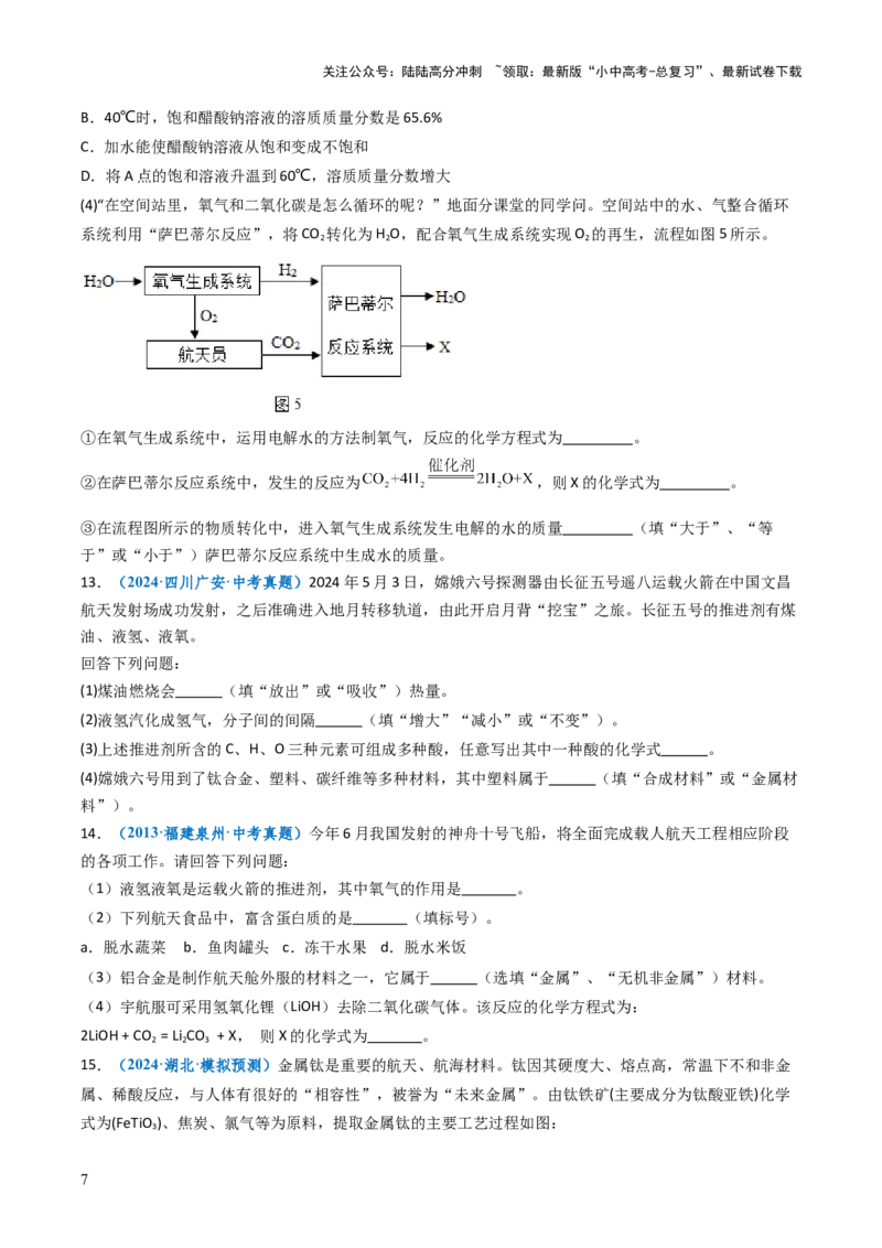 跨学科实践活动10调查我国航天科技领域中新型材料、新型能源的应用跨学科实践（原卷版）_02中考总复习（2026版更新中）_05-化学-中考总复习_2025年中考复习资料