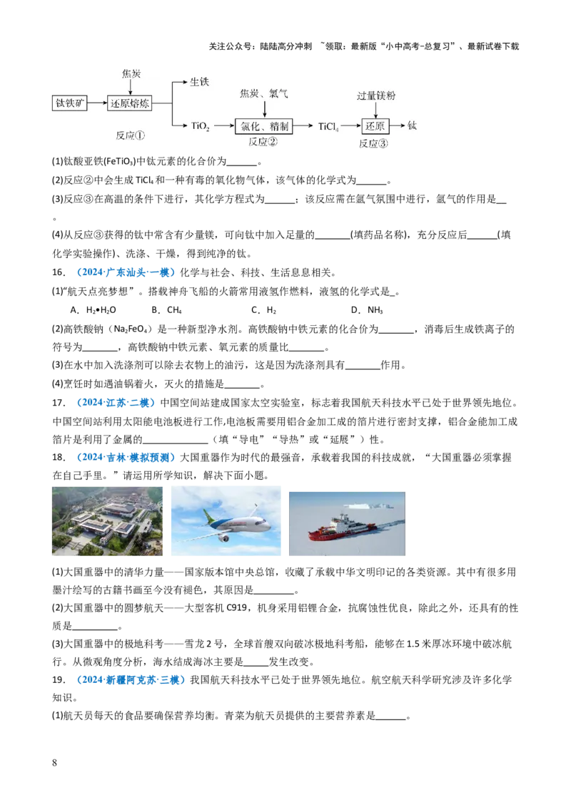 跨学科实践活动10调查我国航天科技领域中新型材料、新型能源的应用跨学科实践（原卷版）_02中考总复习（2026版更新中）_05-化学-中考总复习_2025年中考复习资料