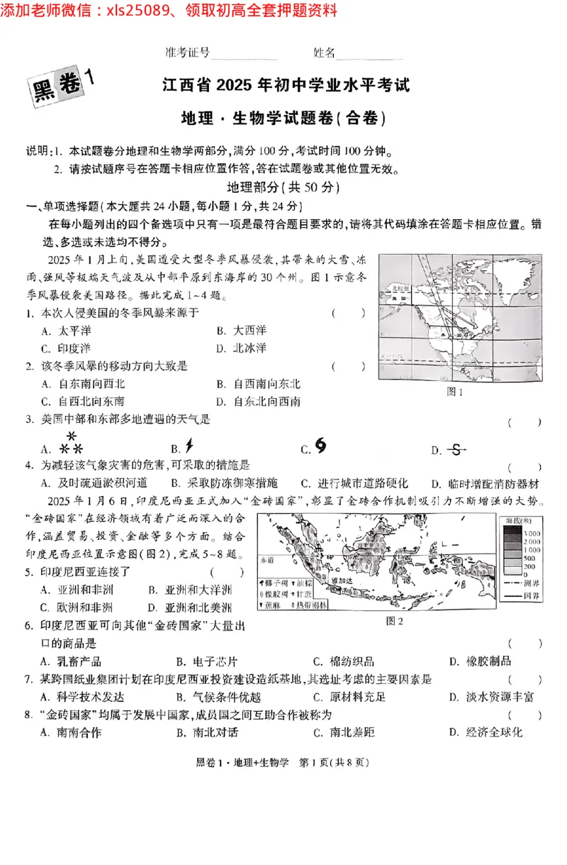 江西黑白卷地理_初中资料合集_万唯2025万唯中考《黑白卷-地生》多地版本（已更12省）_2025《万唯中考&bull;黑白卷》地生（江西）