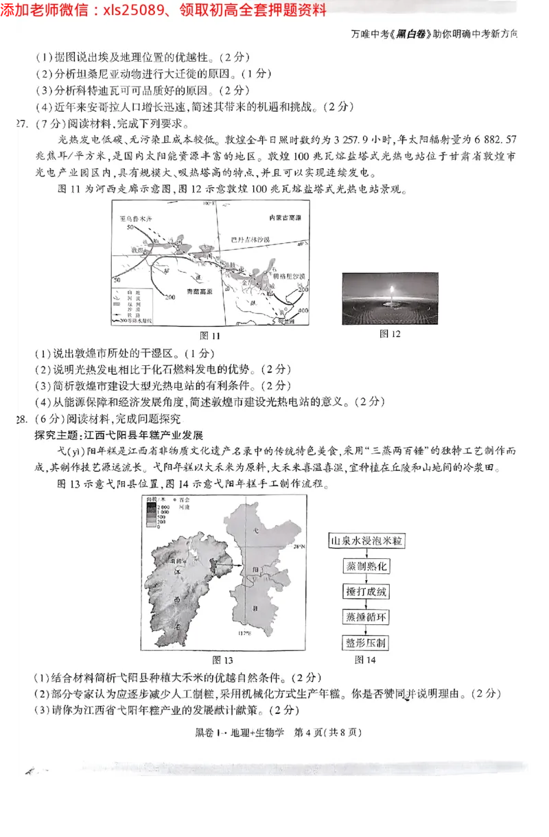 江西黑白卷地理_初中资料合集_万唯2025万唯中考《黑白卷-地生》多地版本（已更12省）_2025《万唯中考&bull;黑白卷》地生（江西）